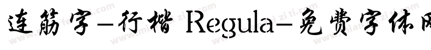 连筋字-行楷 Regula字体转换